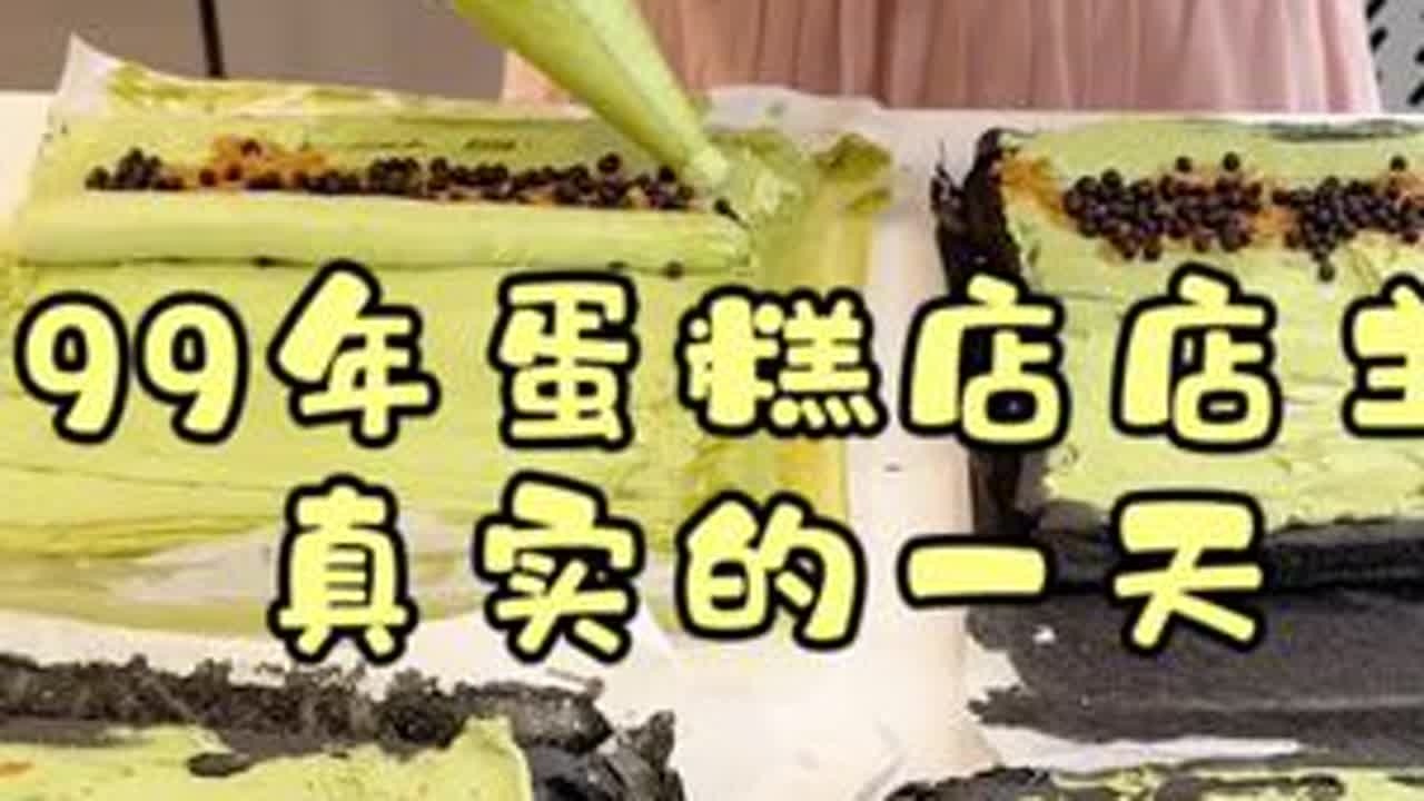 久等了 碎碎念做蛋糕vlog终于来辣！🫶🏻#我的烘焙笔记 #烘焙人的日常 #vlog日常 #开店日常 #甜品治愈一切