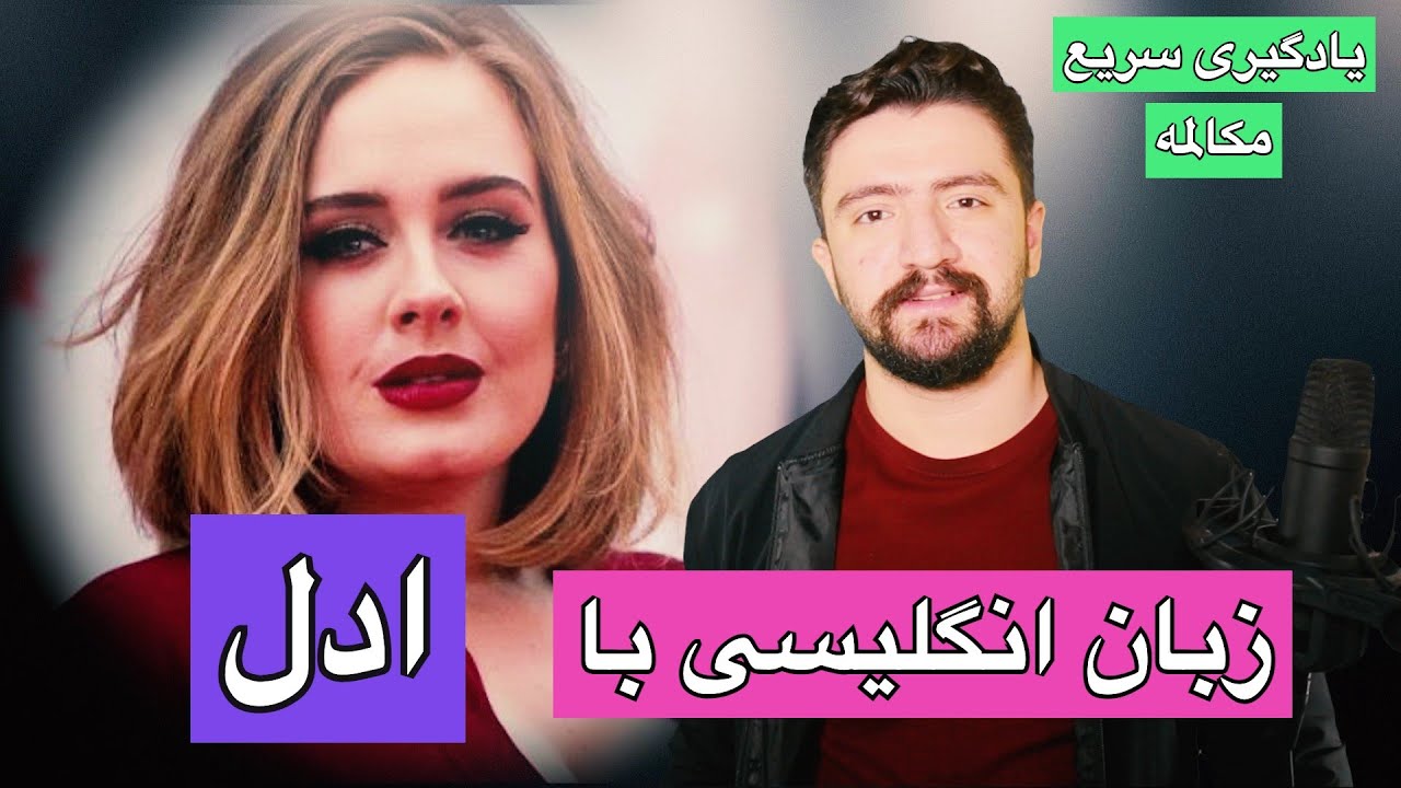 آموزش مکالمات کاربردی انگلیسی | مکالمه انگلیسی به فارسی با ادل ـ قسمت اول