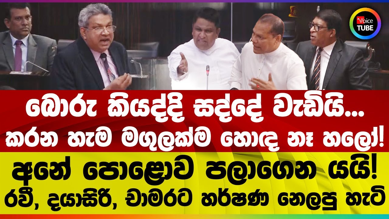 බොරු කියද්දි සද්දේ වැඩියි... කරන හැම මගුලක්ම හොඳ නෑ හලෝ! අනේ පොළොව පලාගෙන යයි!  හර්ෂණ නෙලපු හැටි