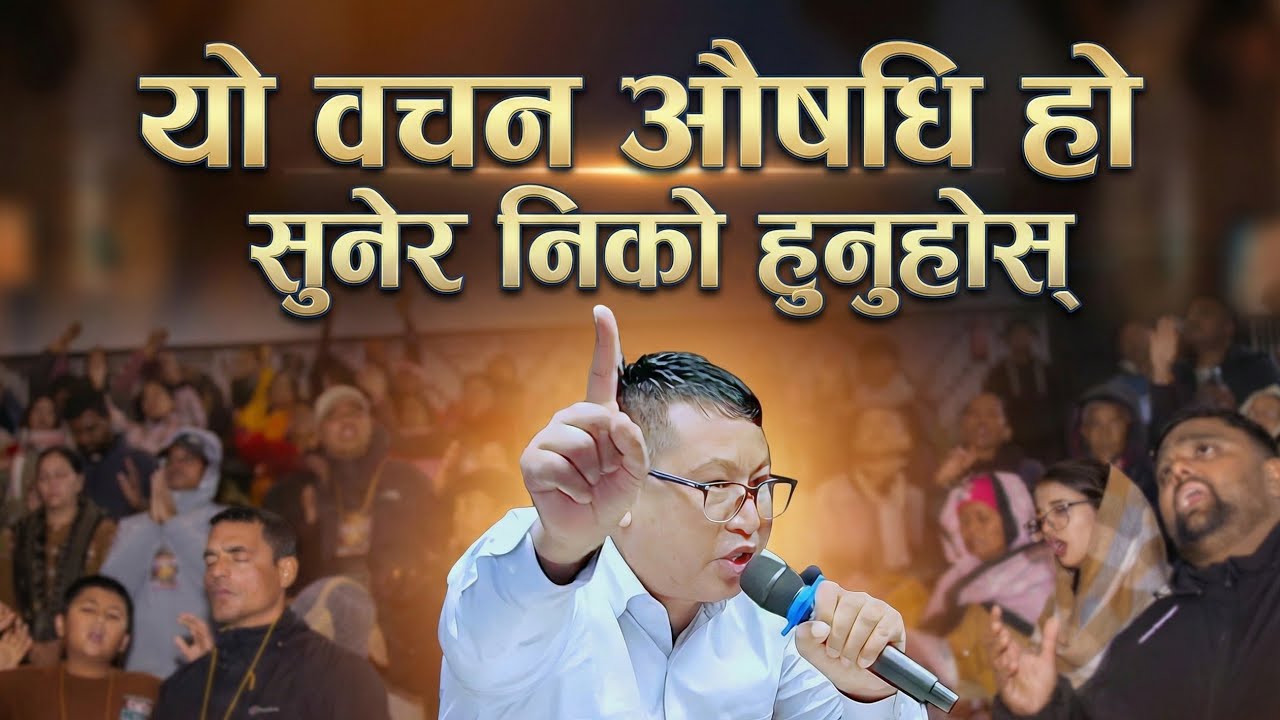 यो वचन औषधि हो || lProphetic Sermon Ps Bishal Gurung 