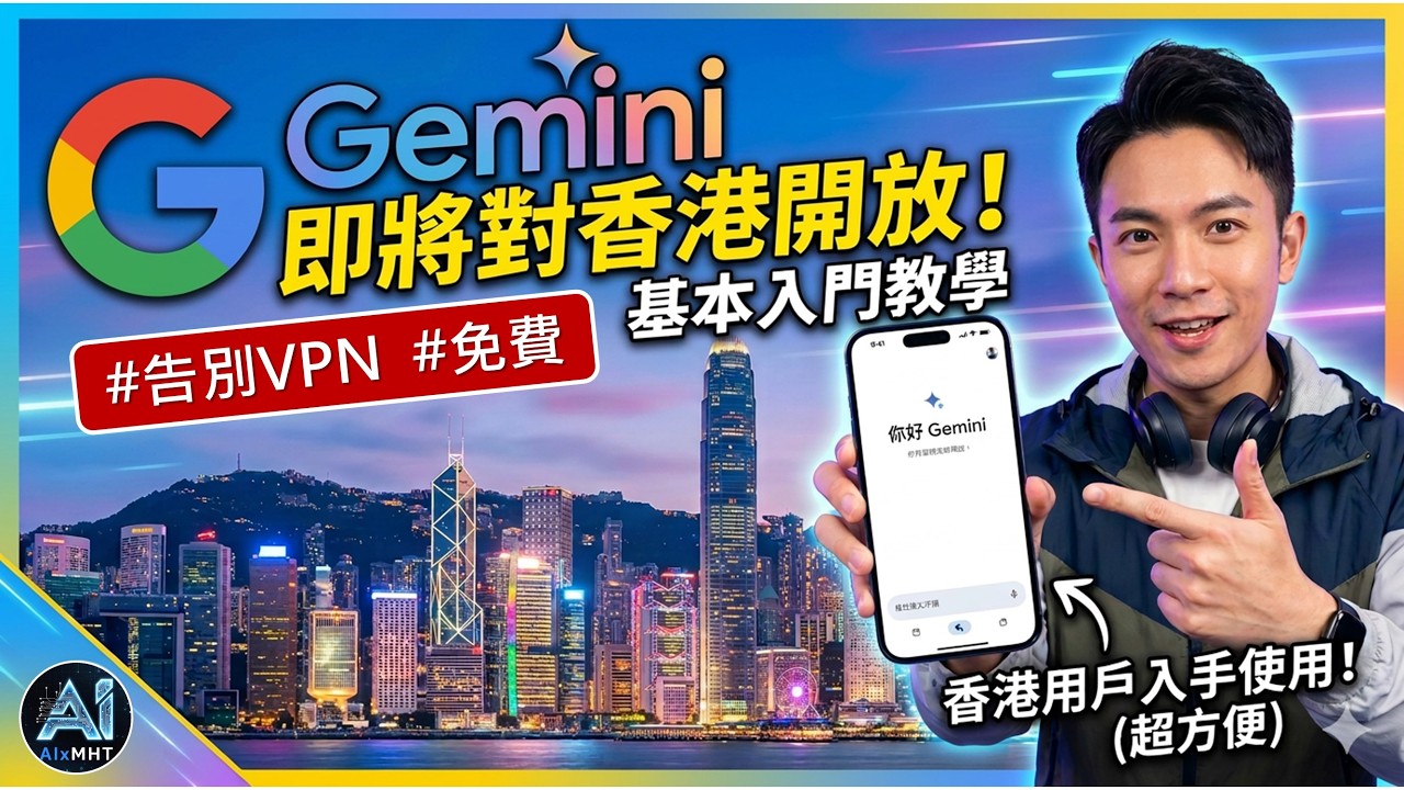 好消息! 香港終於用到Gemini AI，從此免VPN | 開放詳情、新手教學 | 繁體中文及廣東話 | Google搶ChatGPT生意?