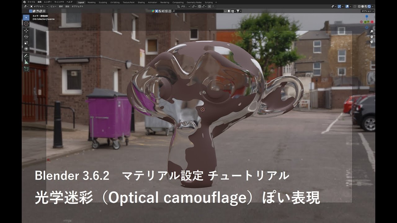 【Blender tutorial】光学迷彩(Optical camouflage)ぽい表現 Eevee