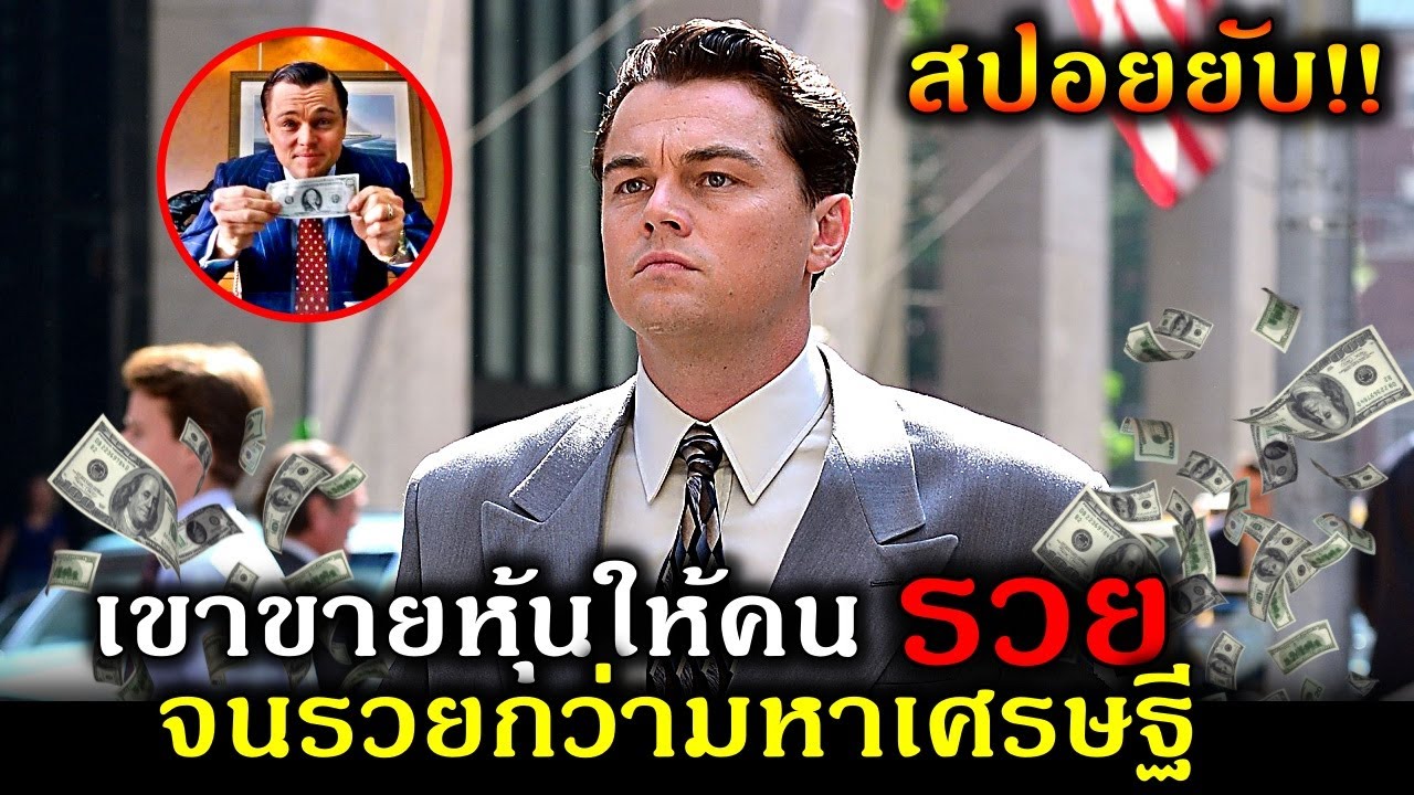 สปอยยับ!!นักธุรกิจธรรมดา แต่ขายหุ้นให้คนจน เปิดบริษัทจนกลายเป็นมหาเศรษฐี!!3M-Movie
