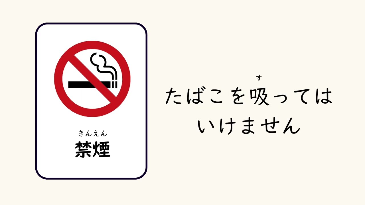 いけません（禁止）