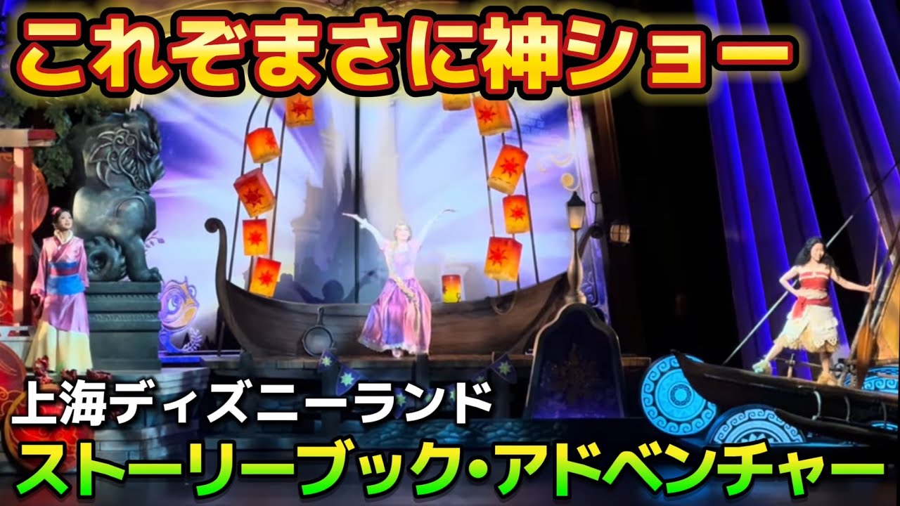 【生歌に鳥肌】ミッキーのストーリーブック・アドベンチャー / Mickey’s Storybook Adventure【上海ディズニーランド】
