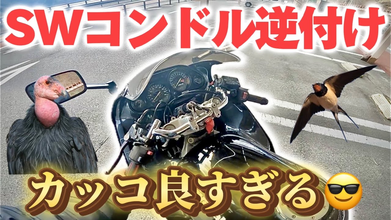 【ZZR400】ダサいバーハンドル卒業！コンドルハン逆付けでレーサーレプリカのようなポジションにしたい！