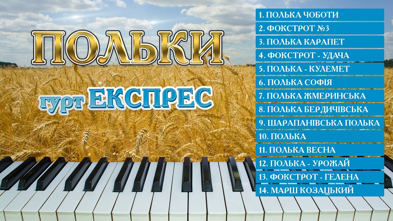 Польки 2023 - гурт Експрес. Українські весільні польки (Весільна музика, Ukrainian wedding poles)