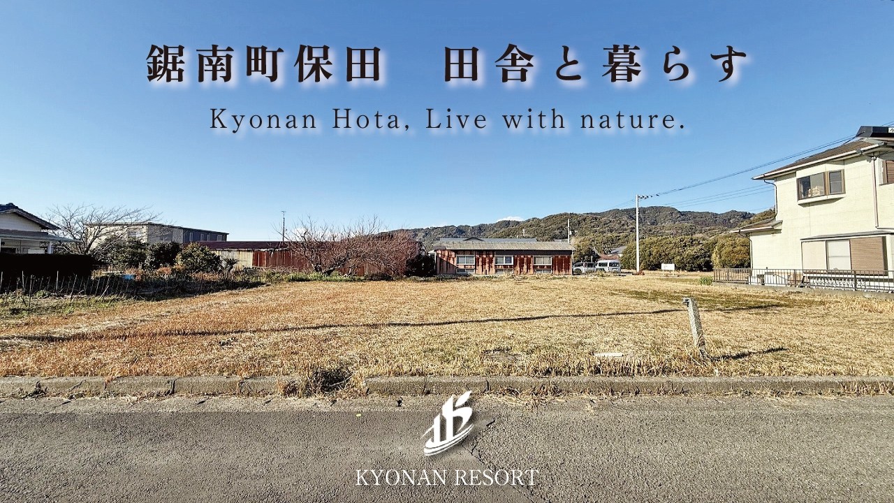【田舎暮らし】鋸南町保田264坪【2,112万円】