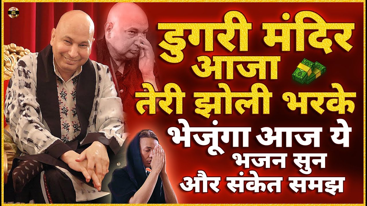 डुगरी मंदिर आजा पुत्तर तेरा कल्याण करूंगा आज ये भजन सुन Guruji Bhajan | Guru Ji New Bhajan 2026