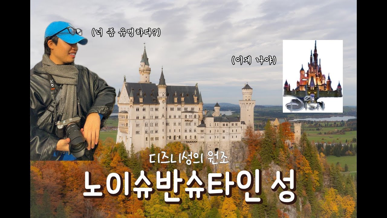 디즈니 성 🏰 퓌센 노이슈반슈타인성 여행ㅣ🇩🇪