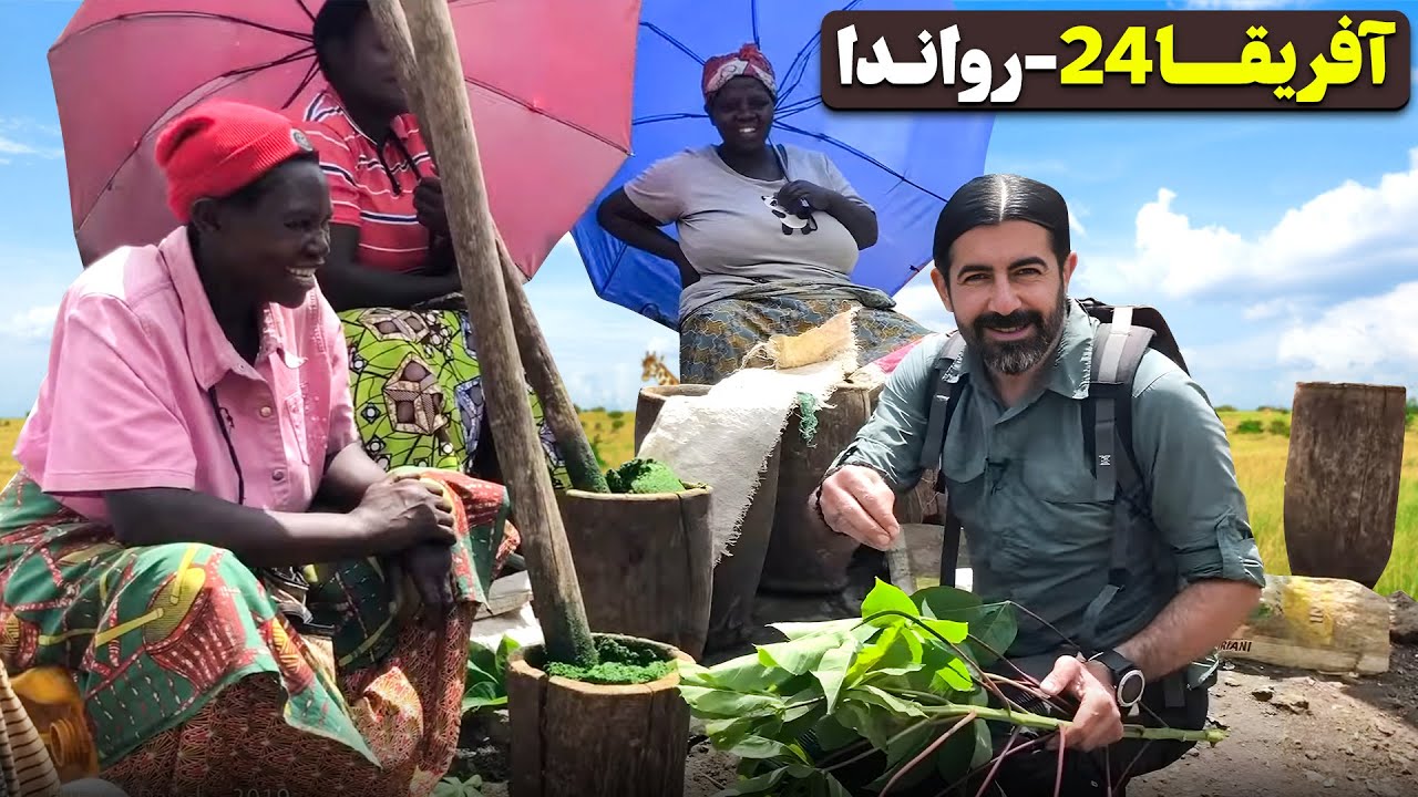 آفریقا قسمت بیست و چهارم - روهنگری -  رواندا - ۵  / Africa part 24- Rwanda -5