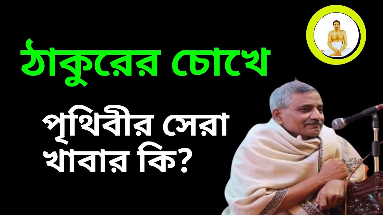 ঠাকুরের চোখে পৃথিবীর সেরা খাবার কি? ভগবানের প্রিয় খাবার
