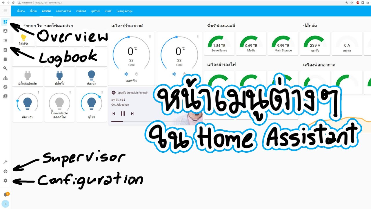 อธิบายหน้าเมนู และหน้าการตั้งค่าต่าง ๆ ใน Home Assistant (เบื้องต้น)