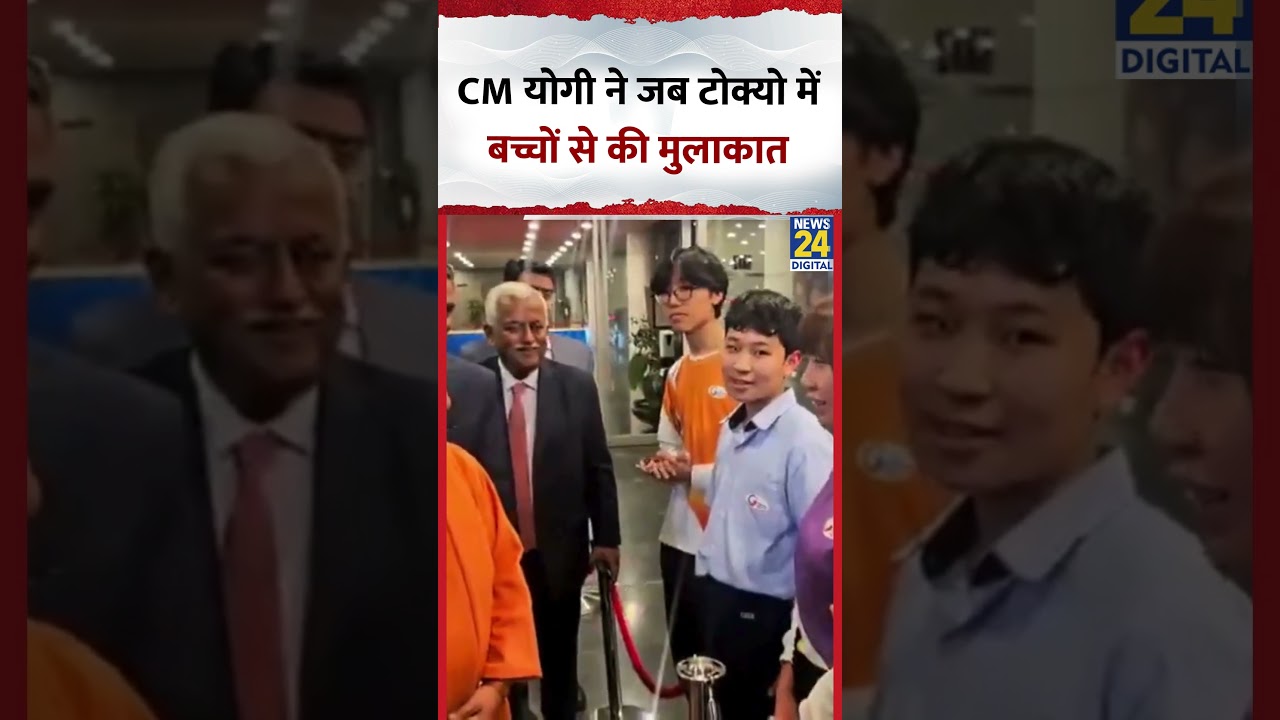 CM Yogi Visit Japan: CM योगी ने जब टोक्यो में बच्चों से की मुलाकात | #cmyogi #japan #tokyo #news24