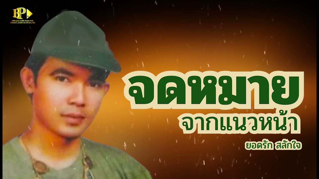 เนื้อเพลง จดหมายจากแนวหน้า - ยอดรัก สลักใจ [ OFFICIAL AUDIO ]