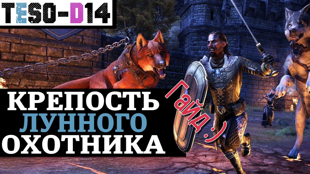 Крепость Лунного Охотника (Гайд по подземелью) Moon Hunter Keep guide. TESO(2021)