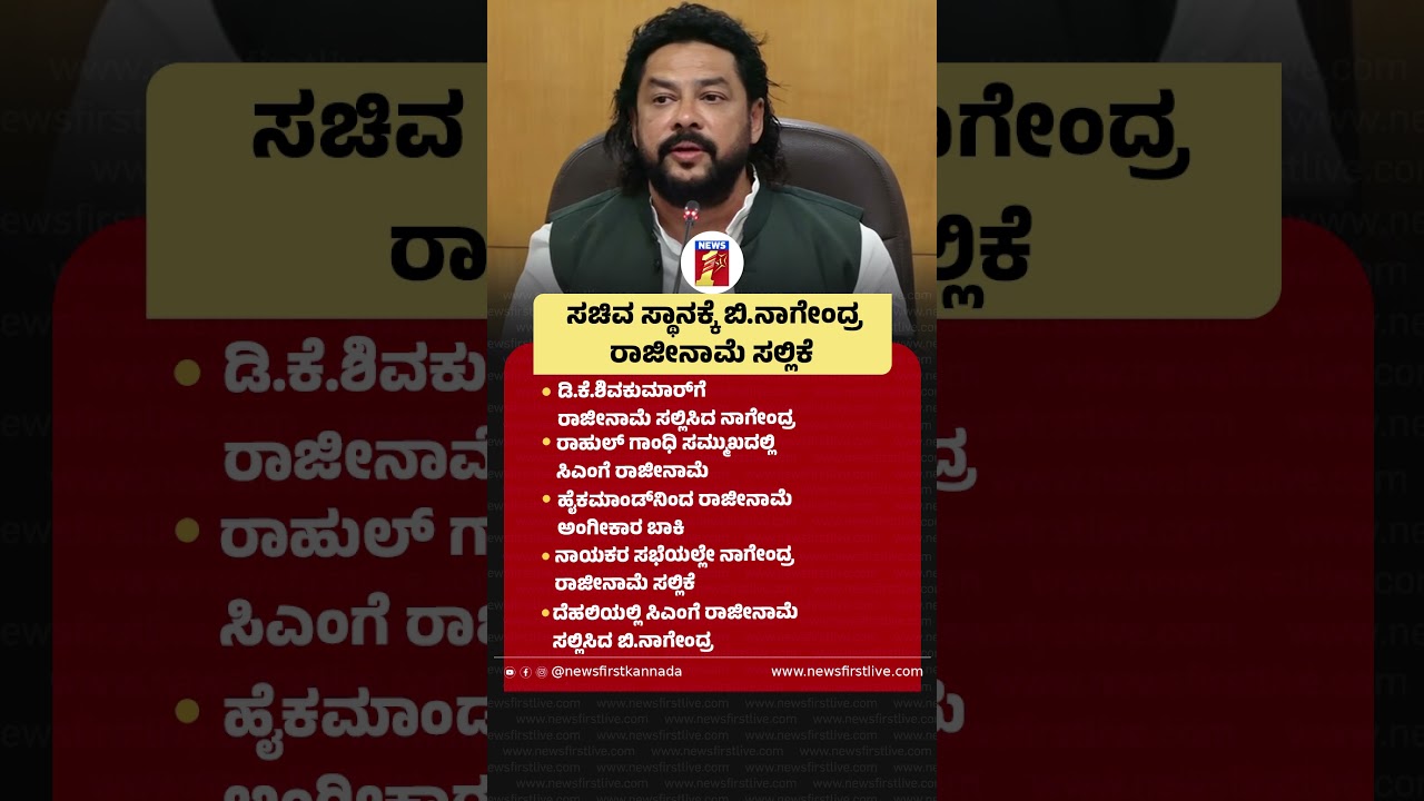 ಸಚಿವ ಸ್ಥಾನಕ್ಕೆ B Nagendra ರಾಜೀನಾಮೆ ಸಲ್ಲಿಕೆ |@newsfirstkannada