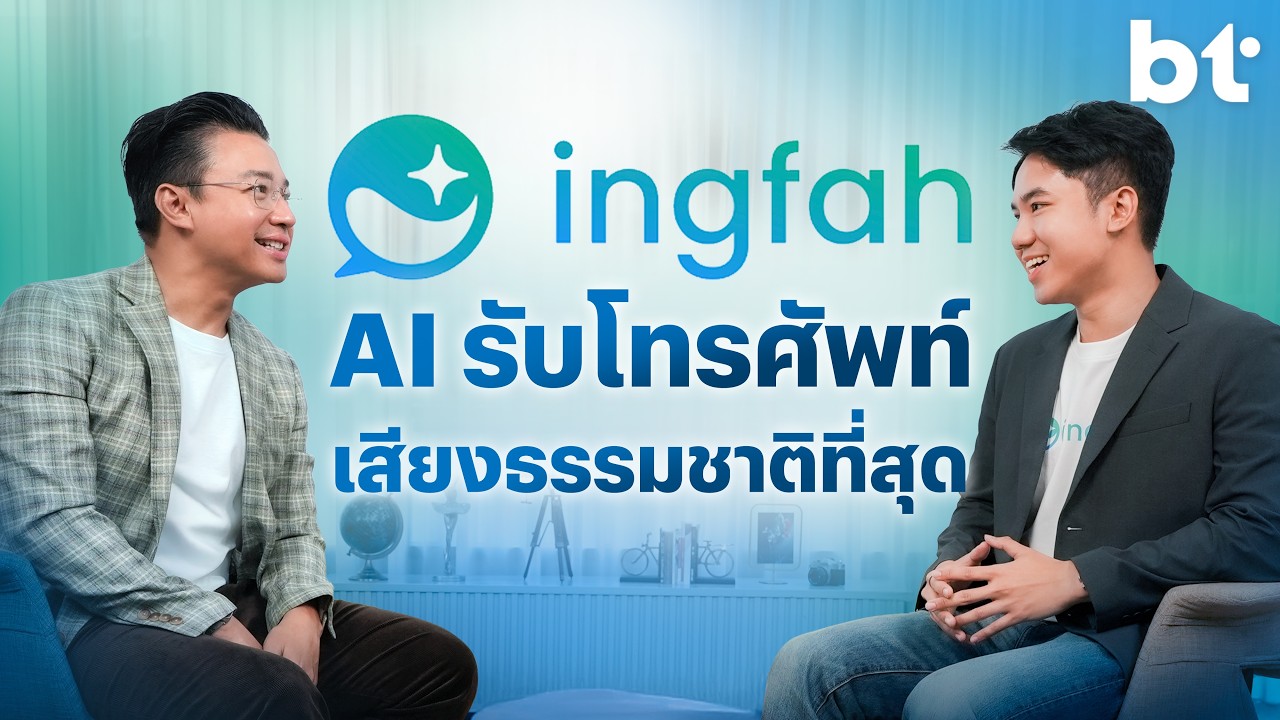 ท้าพิสูจน์ ‘Ingfah’ AI Voicebot ภาษาไทยที่พูดไทยได้เนียนจนเหมือนคน ?