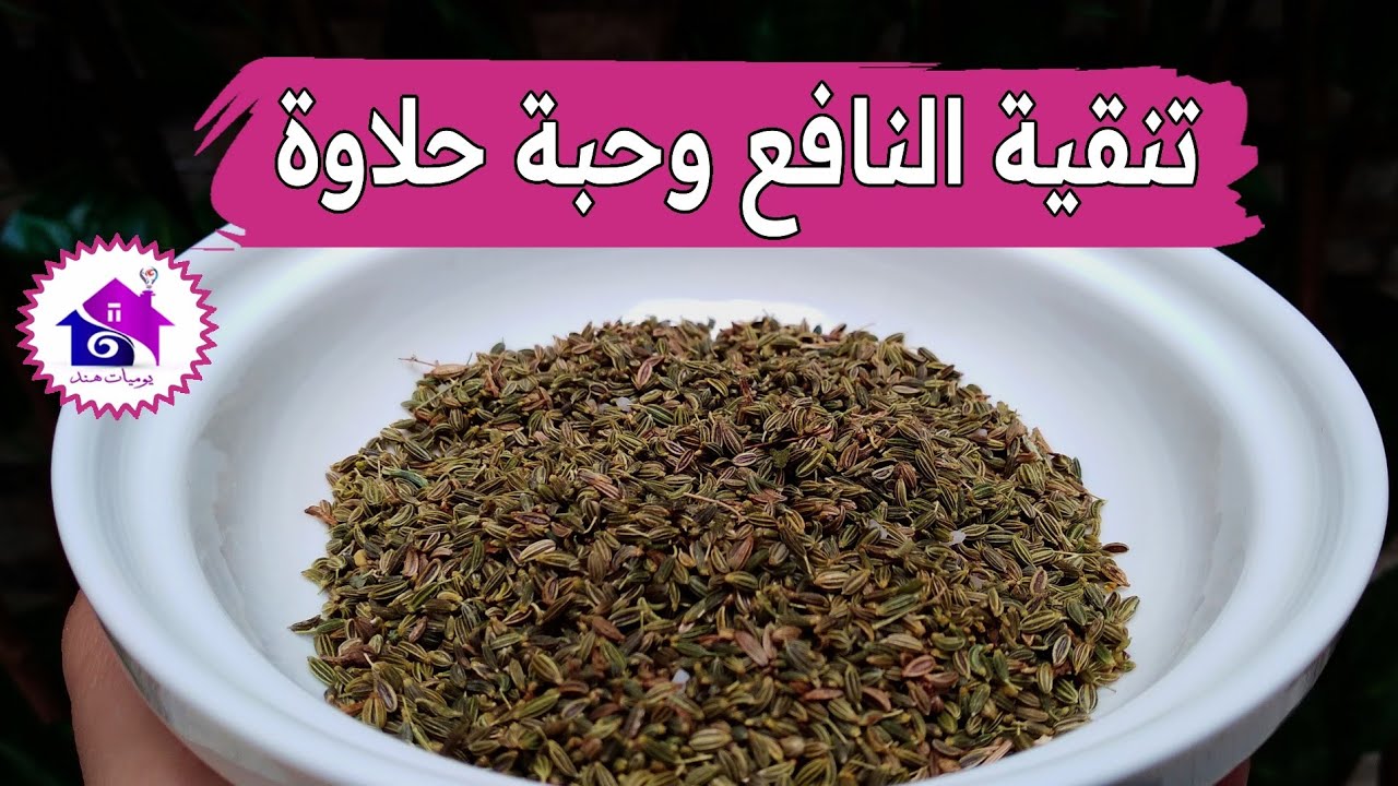 تنقية النافع وحبة حلاوة👌 تدابير منزلية تسهل عليك تحضيرات رمضان 2024