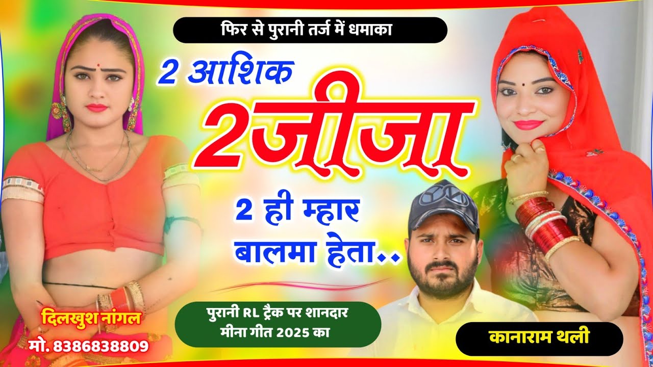 RL पुरानी तर्ज में धमाका || 2 आशिक 2 जीजा 2 ही म्हार बालमा हेता || Kanaram Thali Trending Meena Geet