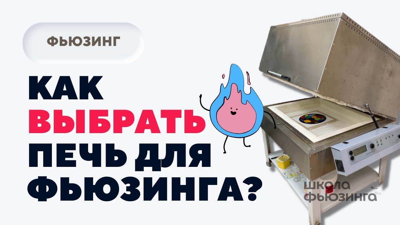 КАК ВЫБРАТЬ ПЕЧЬ ДЛЯ ФЬЮЗИНГА? | ШКОЛА ФЬЮЗИНГА #фьюзинг #fusing #школафьюзинга #юлиякрутеева #печь