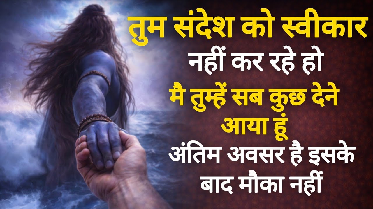 तुम संदेश को स्वीकार नहीं कर रहे हो मै तुम्हें सब कुछ देने आया हूं अंतिम अवसर है इसके बाद मौका नहीं