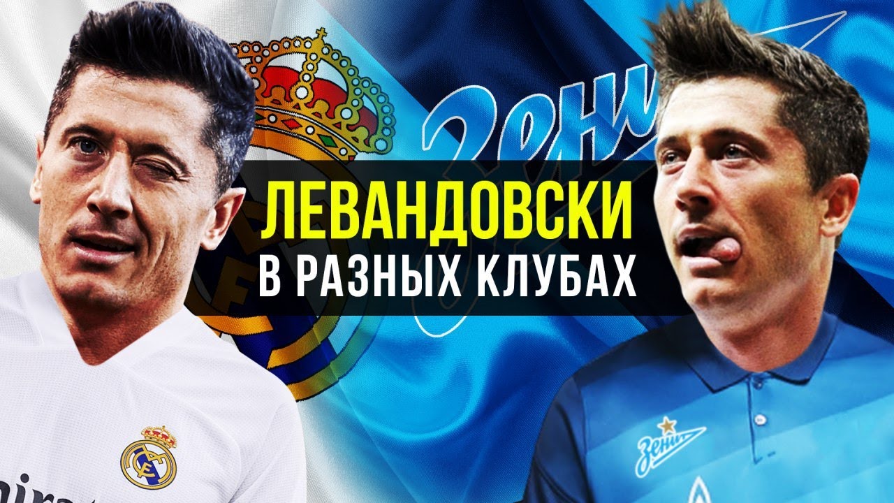 ЕСЛИ БЫ РОБЕРТ ЛЕВАНДОВСКИ ИГРАЛ В РАЗНЫХ КЛУБАХ - Барселона, Реал Мадрид, Ювентус | Кекер скетчи