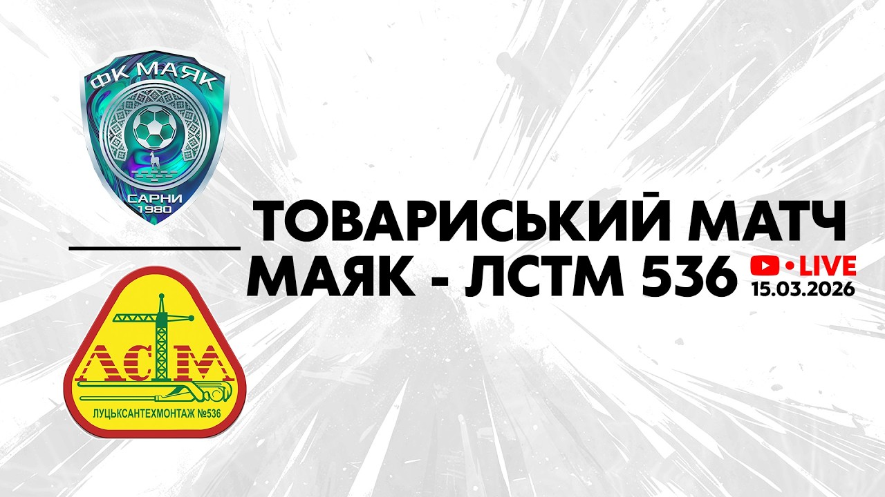 Маяк - ЛСТМ 536 | Товариський матч