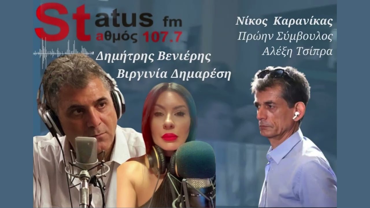 Νίκος Καρανίκας - Πρώην σύμβουλος Αλέξης Τσίπρας