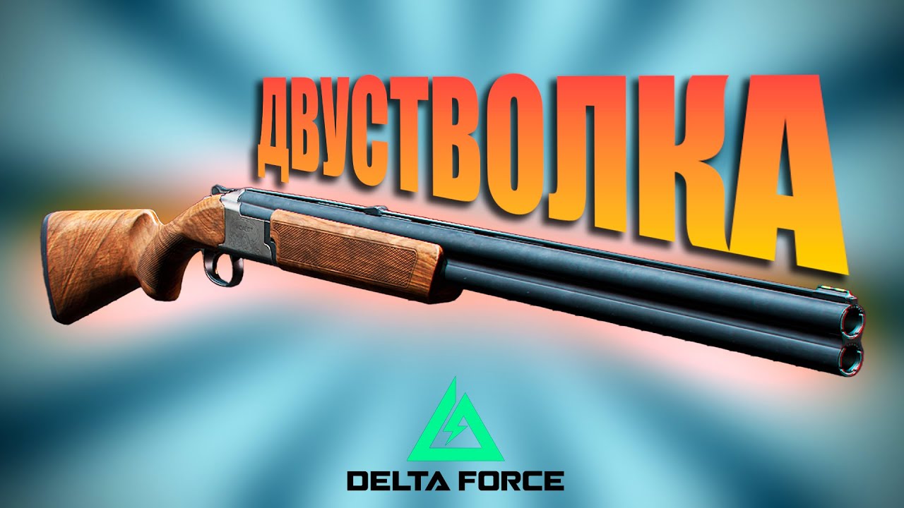 КРИНЖ-СТВОЛКА в Delta Force
