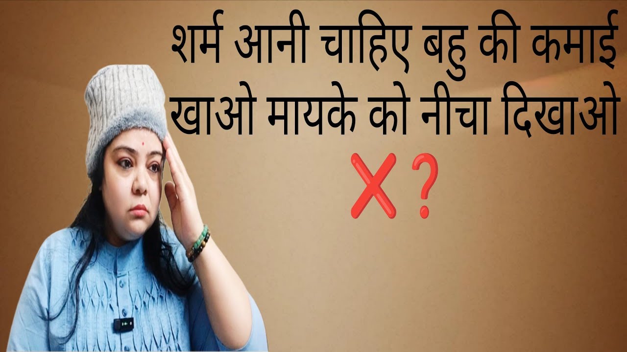 बहु के नाम पर कमाने खाने वाले लोगों की असलियत आई सामने 😡❓