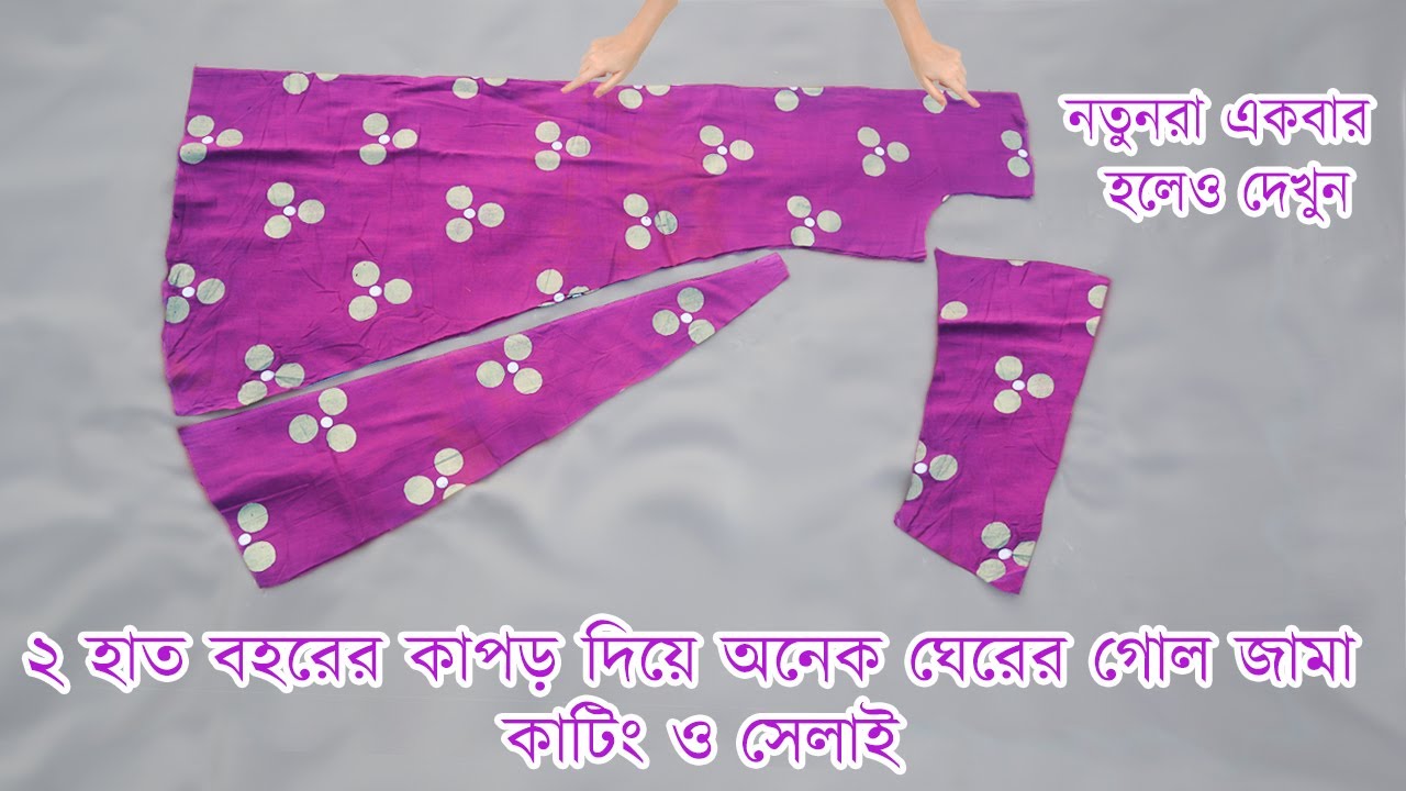 হাফ বডি না কেটে গোল জামা কাটিং ও সেলাই খুব সহজ করে বুঝিয়েছি একবার অবশ্যই তৈরি করবেন gol jama cutting