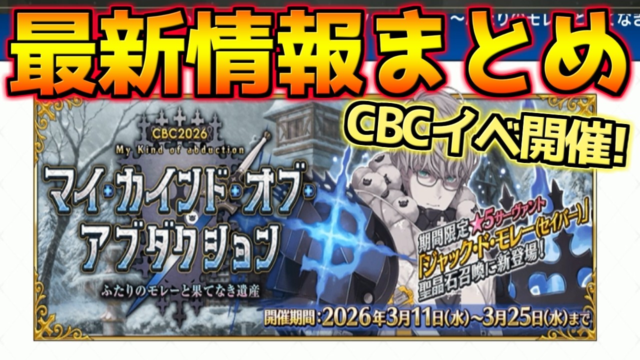 【FGO】イベント期間は2週間！CBC2026最新情報おさらい！【マイ・カインド・オブ・オブダクション】【CBC2026】