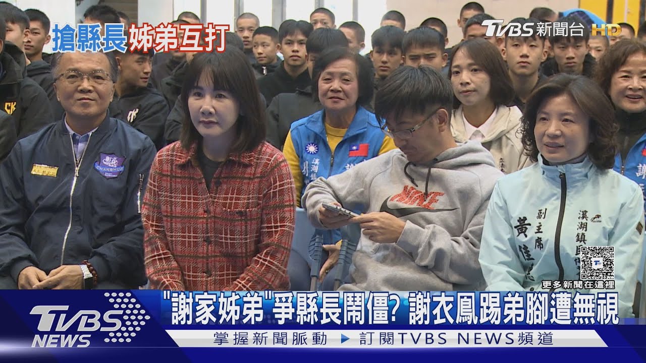 「謝家姊弟」爭彰縣長鬧僵? 謝衣鳳踢弟腳遭無視｜TVBS新聞 @TVBSNEWS01