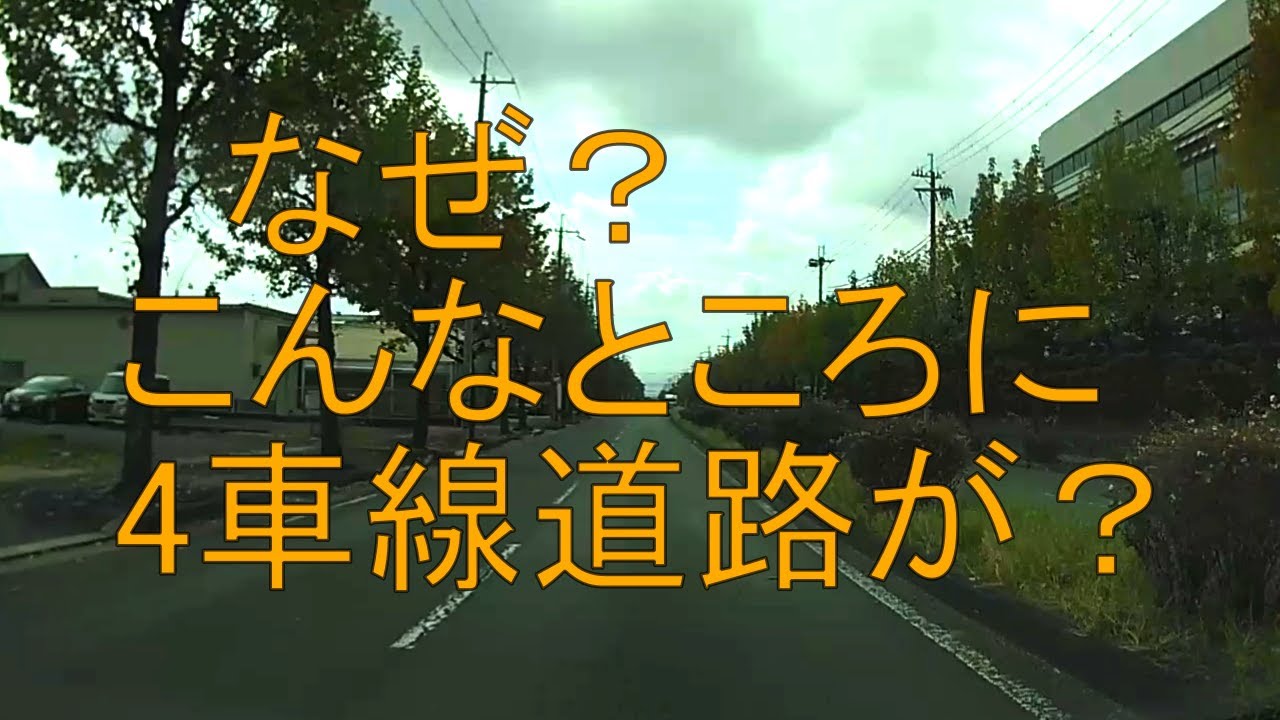 天理市内の謎の4車線道路