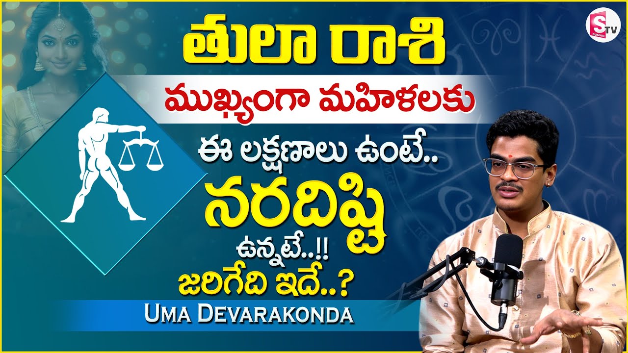 Uma Devarakonda : తులా రాశి ఆడవారిలో ఈ లక్షణాలు కనిపిస్తే నరదిష్ఠి ఉన్నట్లే..|| Suman TV