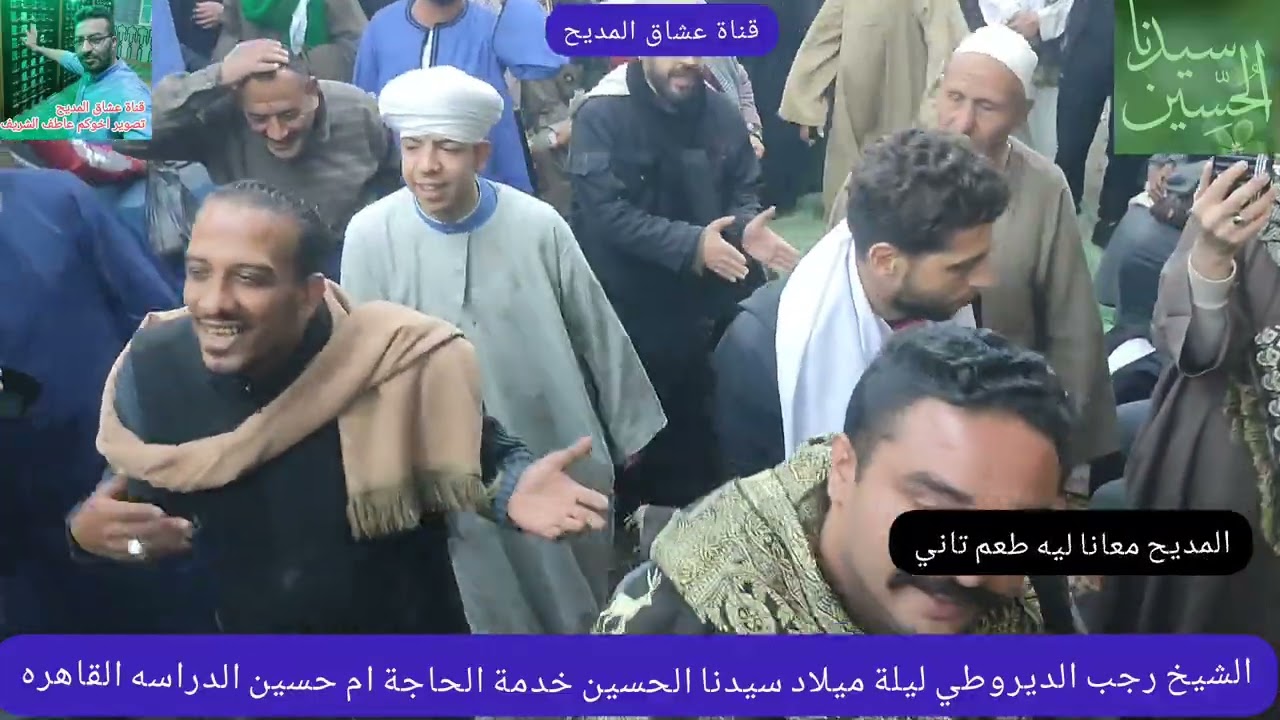 الشيخ رجب الديروطي ليلة ميلاد سيدنا الحسين خدمة الحاجة ام حسين الدراسه القاهره 