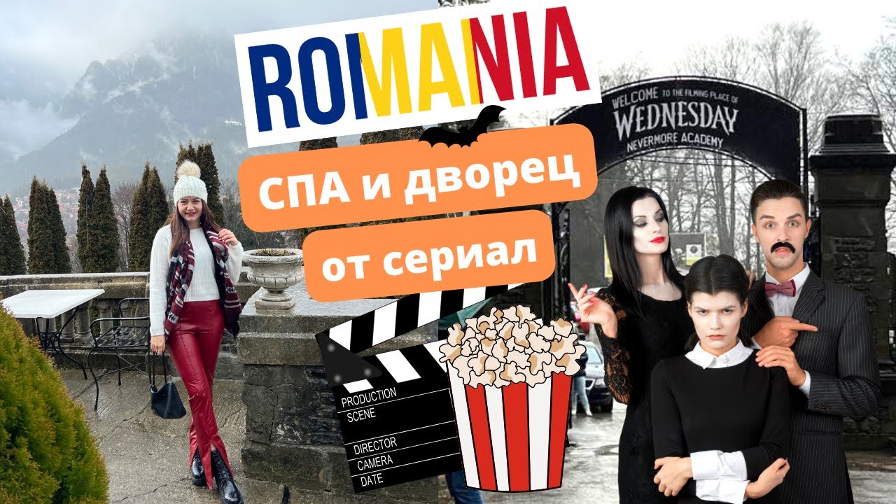 Посетихме замъка от сериала Wednesday в Румъния | Синая и Букурещ
