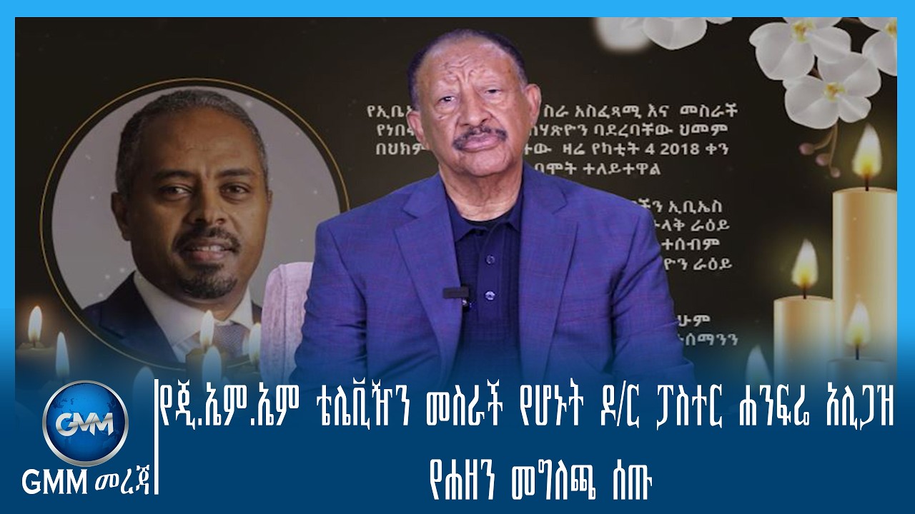 GMM TV ETHIOPIA : የጂ.ኤም.ኤም ቴሌቪዥን መስራች የሆኑት ዶክተር ፓስተር ሐንፍሬ አሊጋዝ  የሐዘን መግለጫ ሰጡ::