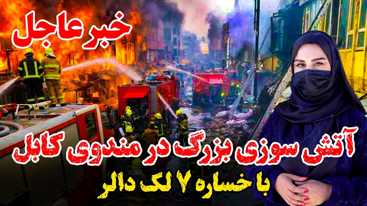 آتش سوزی بزرگ در مندوی کابل و خساره ۷۰۰,۰۰۰ دالر، در گزارش فرشته عظیمی