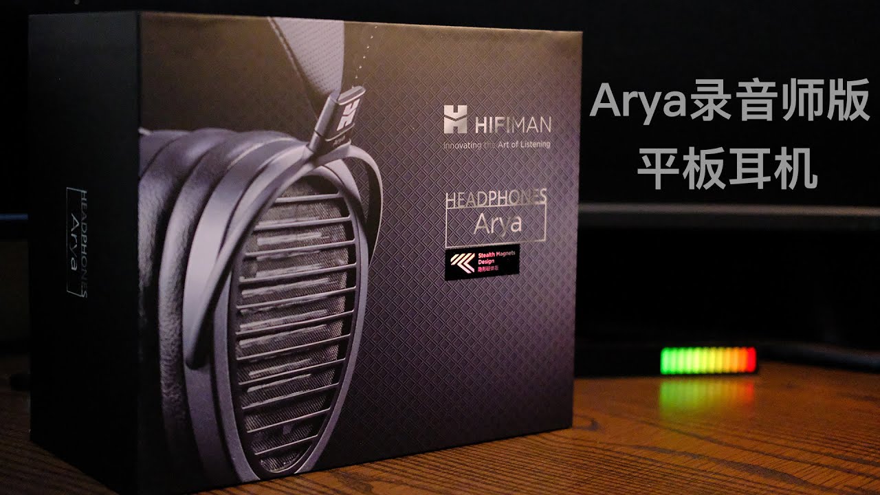 万元内值得一试的发烧耳机：录音师版HIFIMAN Arya平板耳机评测