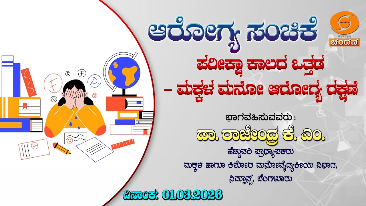 Health Programme | ಪರೀಕ್ಷಾ ಕಾಲದ ಒತ್ತಡ- ಮಕ್ಕಳ ಮನೋ ಆರೋಗ್ಯ ರಕ್ಷಣೆ | 01.03.2026 | 12:30PM | DD Chandana