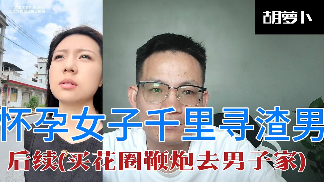 怀孕女子千里寻渣男，后续来了，这次到了当地买了很多东西闹，逼男子出现