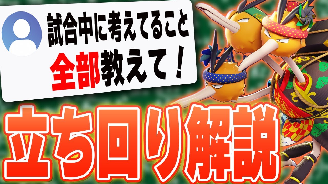 【とにかく●●を見ろ】上位勢はこう考えてる！ドードリオでソロランの立ち回りを解説します【ポケモンユナイト実況解説】
