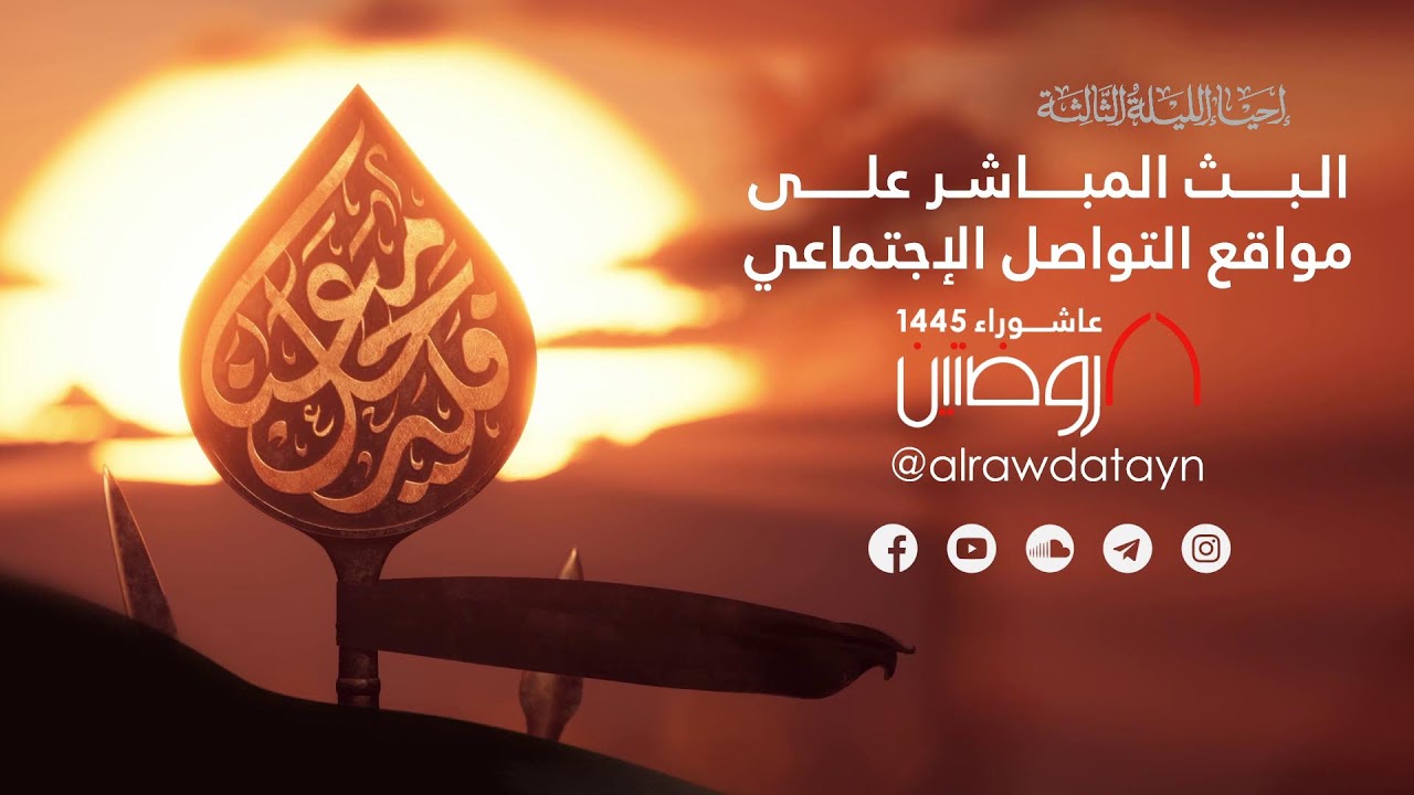 احياء الليلة الثالثة من ليالي عاشوراء ١٤٤٥