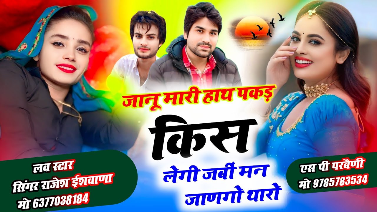 लवस्टोरी सोंग😊 । ज्यानू म्हारी हाथ पकड Kiss लेगी जभी मन जाणगो तेरो । सिंगर राजेश ईशवाणा ।