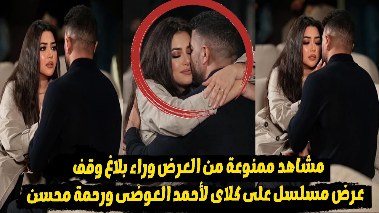 بسبب هذه المشاهد بين احمد العوضى ورحمة محسن وراء التحقيق بوقف عرض المسلسل