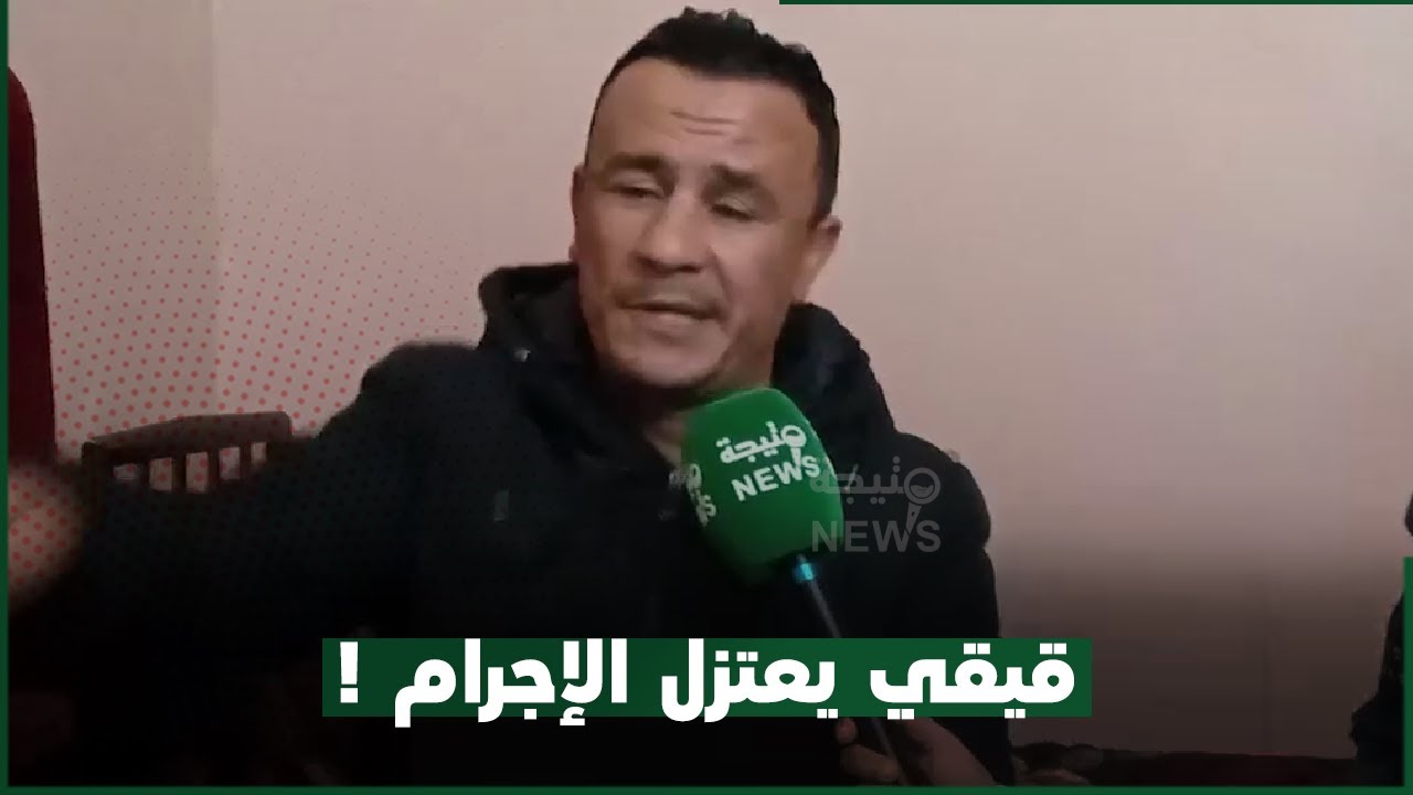 قيقي اشهر بريفو في لحباس الجزائرية يحكي لمتيجة نيوز