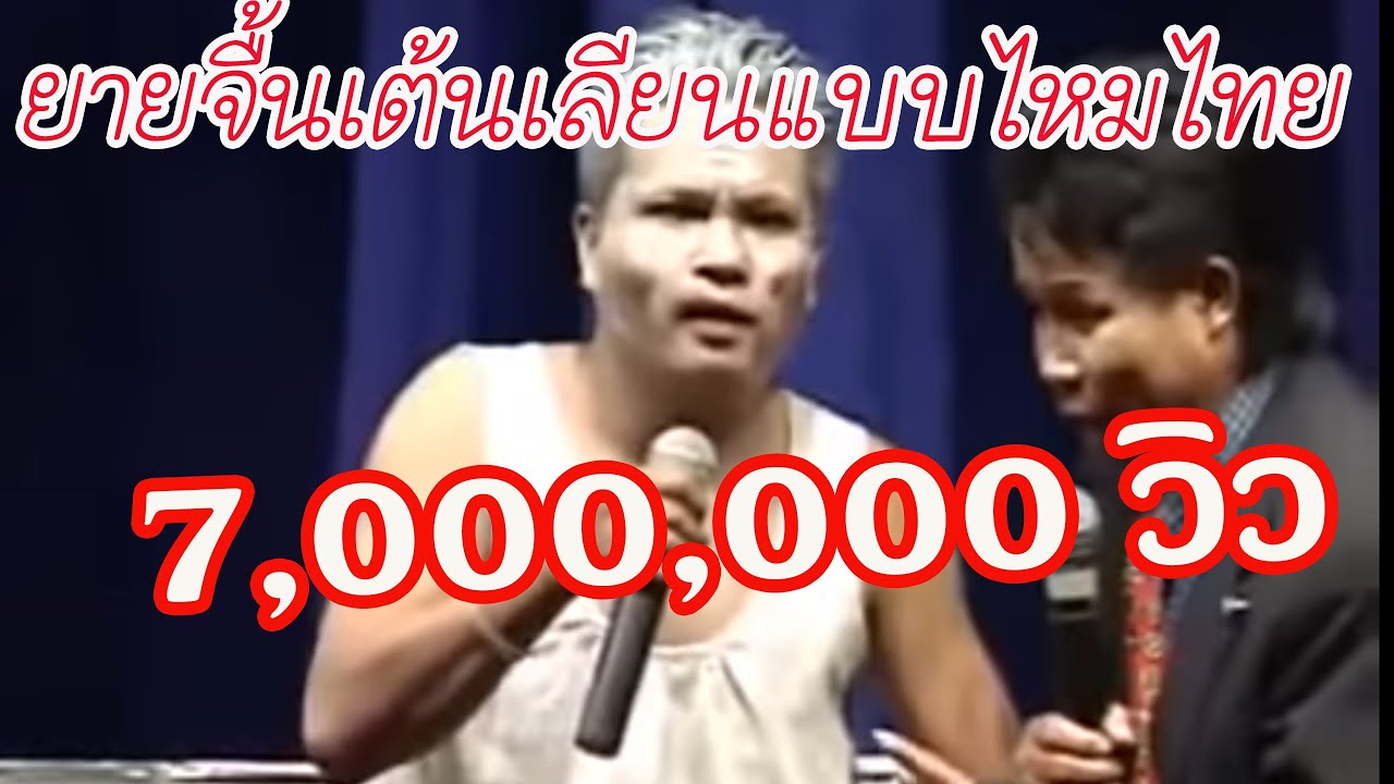 ช่วงฮา ๆ ยายจื้นเต้นเลียนแบบไหมไทย ตลกเสียงอิสาน