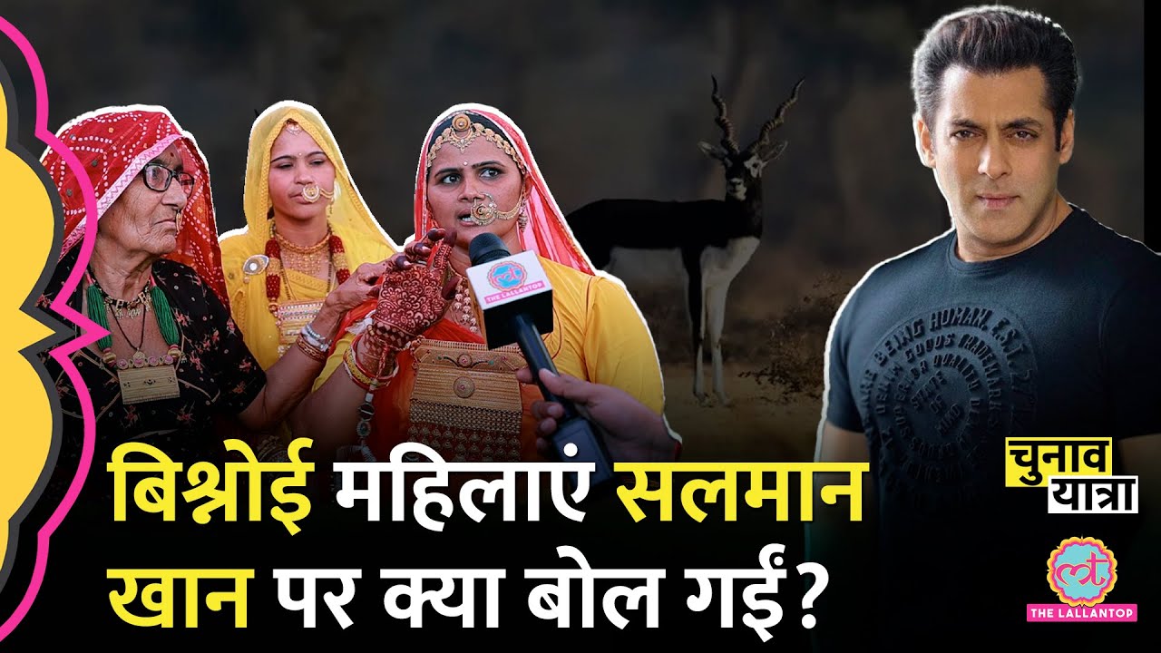 ‘हिरन को दूध’ Salman Khan के घर के बाहर चली गोली पर Bishnoi महिलाएं क्या कह गईं?